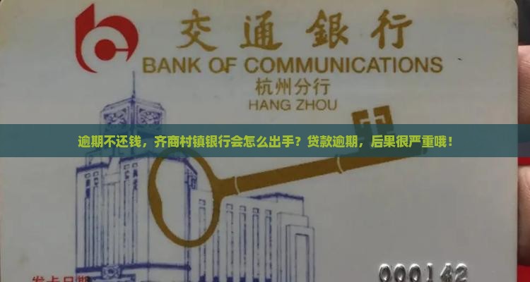 齐商村镇银行贷款逾期后的后果有哪些