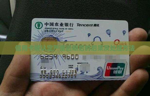 信用卡被认定严重逾期后的后果及处理方法