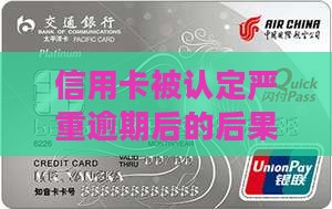 信用卡被认定严重逾期后的后果及处理方法