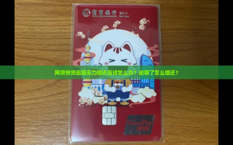 网贷快贷逾期无力偿还应该怎么办