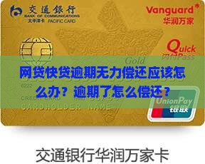 网贷快贷逾期无力偿还应该怎么办