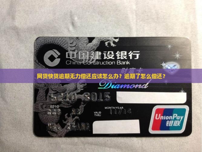 网贷快贷逾期无力偿还应该怎么办