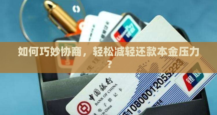 立借协商还款本金技巧分享