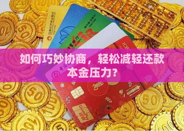 立借协商还款本金技巧分享