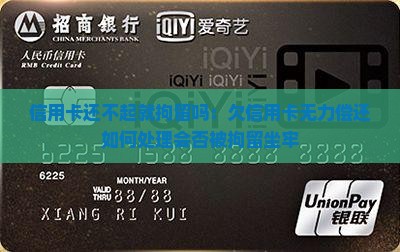 信用卡还不起就拘留吗