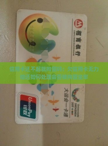 信用卡还不起就拘留吗
