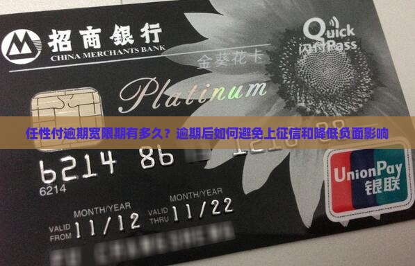 任性付逾期宽限期有多久