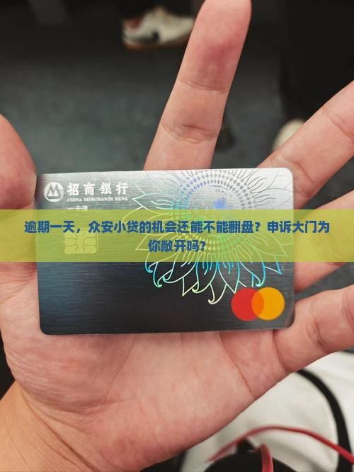众安小贷逾期一天能否申请申诉 众安小贷逾期一天能否申请申诉
