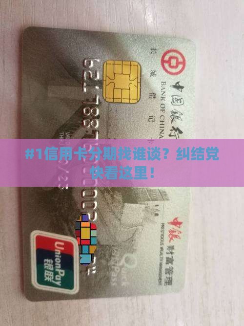 信用卡谈分期去哪协商