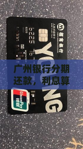 广州银行个性化分期利息