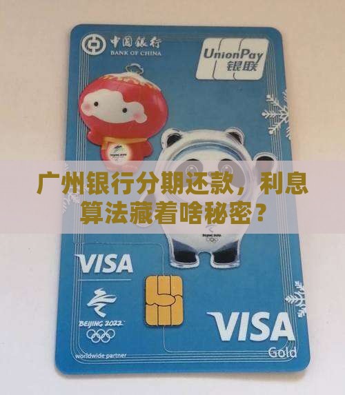广州银行个性化分期利息