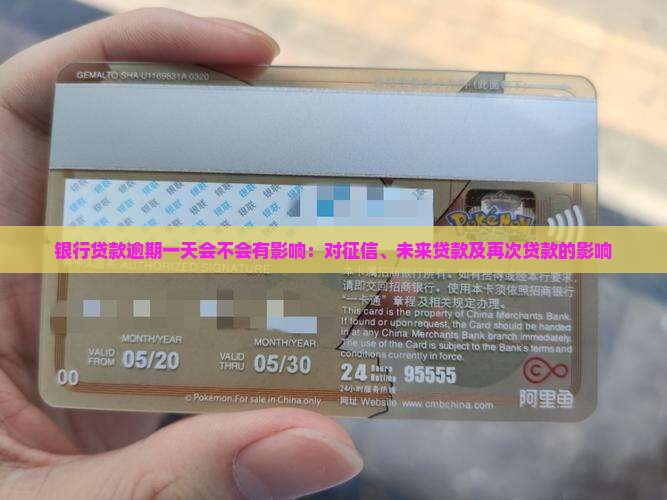 银行贷款逾期一天会不会有影响 银行贷款逾期一天会不会有影响