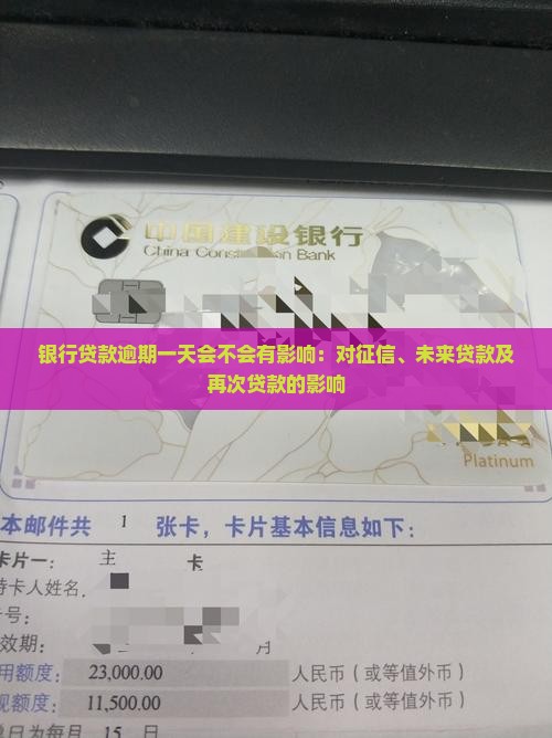 银行贷款逾期一天会不会有影响 银行贷款逾期一天会不会有影响