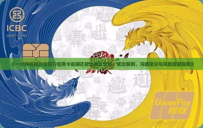 兴业逾期后如何协商 兴业逾期后如何协商