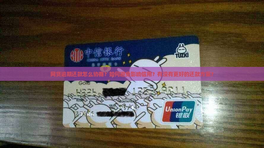 网贷逾期还款怎么协商还款更合适 网贷逾期还款怎么协商还款更合适