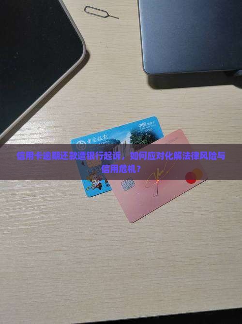 欠信用卡还不上被银行起诉怎么办