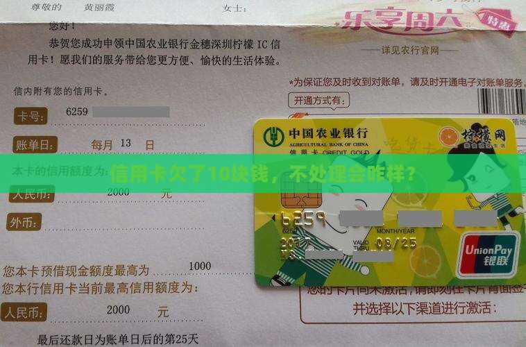 信用卡欠10块钱如何处理 信用卡欠10块钱如何处理