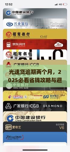 光速贷逾期两个月了怎么办