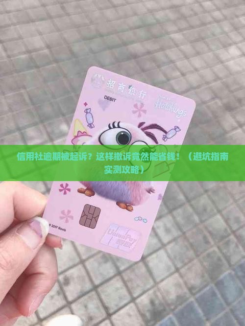 信用社逾期起诉怎么撤诉