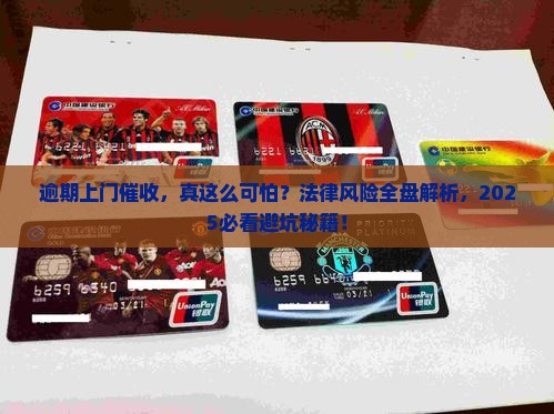 逾期上门催收法律风险有哪些