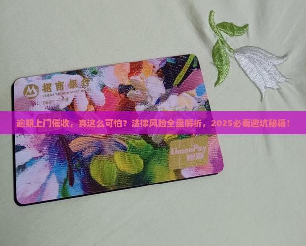 逾期上门催收法律风险有哪些