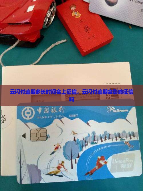云闪付逾期多长时间会上征信