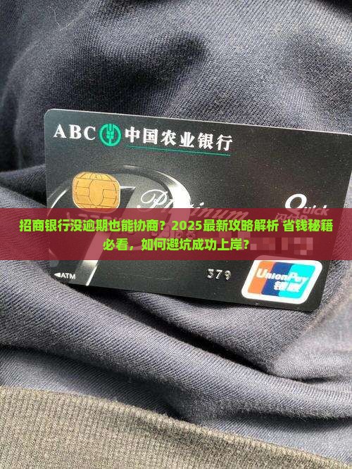 招商银行没逾期主动协商