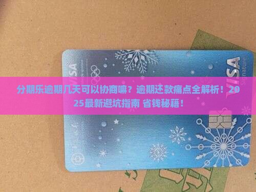 分期乐逾期几天可以协商嘛怎么办理