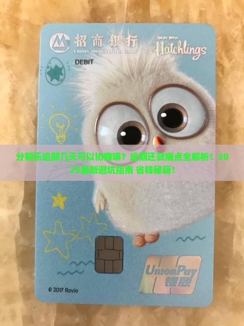分期乐逾期几天可以协商嘛怎么办理