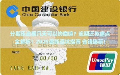 分期乐逾期几天可以协商嘛怎么办理