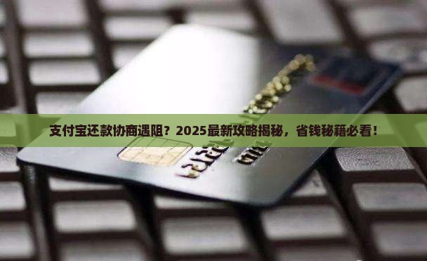 支付宝不支持协商还款怎么办