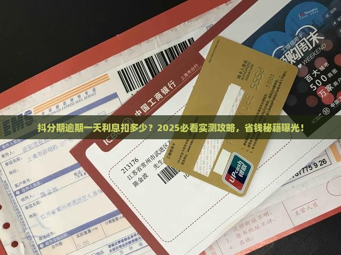 抖分期逾期一天利息扣除多少