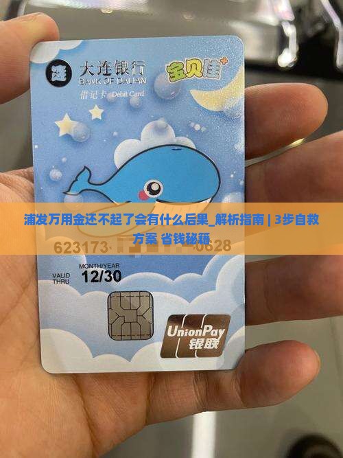 浦发万用金还不起了会有什么后果