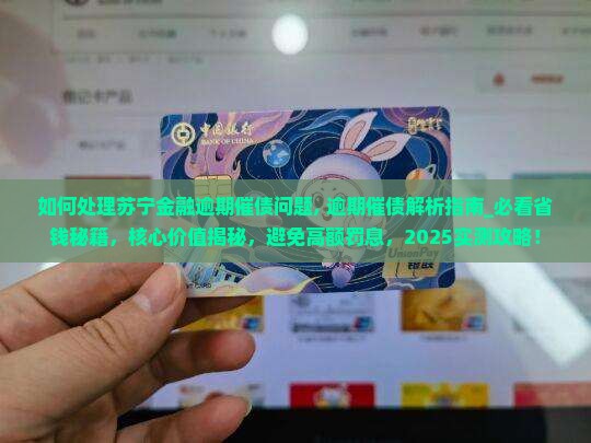 如何处理苏宁金融逾期催债问题