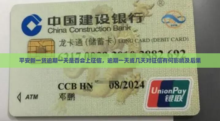 平安新一贷逾期一天是否会上征信