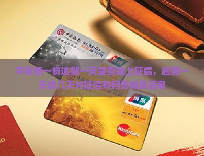 平安新一贷逾期一天是否会上征信
