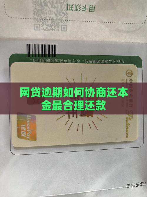 网贷逾期如何协商还本金最合适