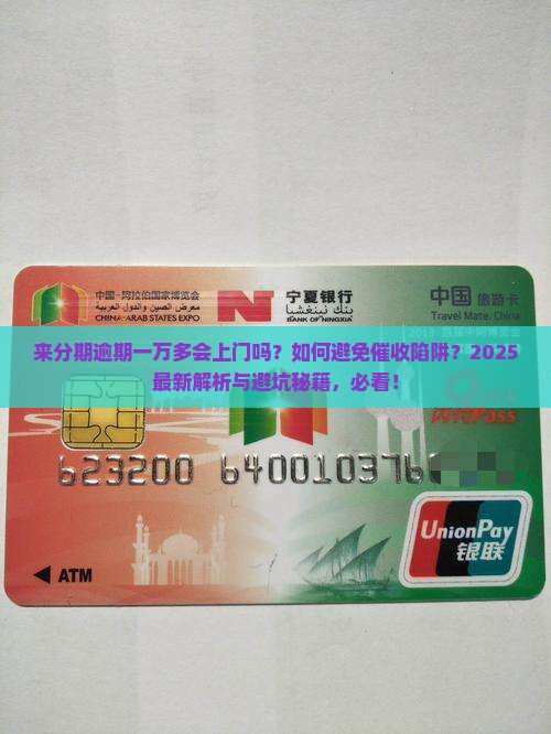 来分期逾期一万多会上门吗需要注意什么