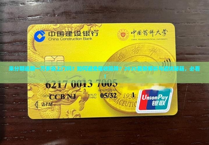 来分期逾期一万多会上门吗需要注意什么
