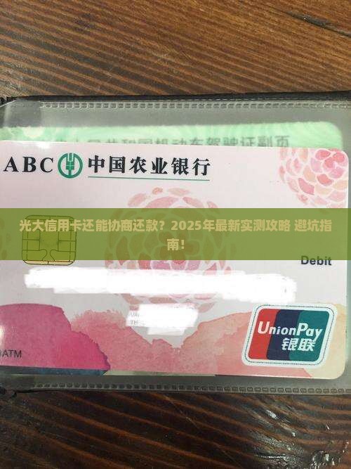 光大信用卡可以协商还款吗现在如何操作