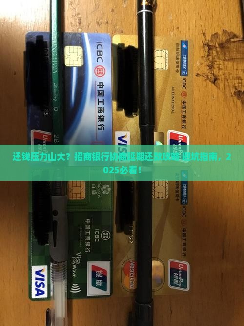 招商银行卡协商延期还款