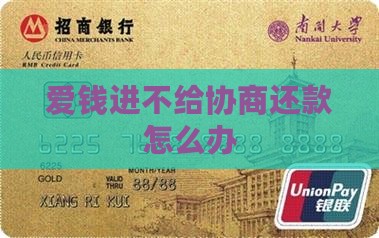 爱钱进不给协商还款怎么办