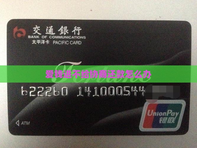 爱钱进不给协商还款怎么办