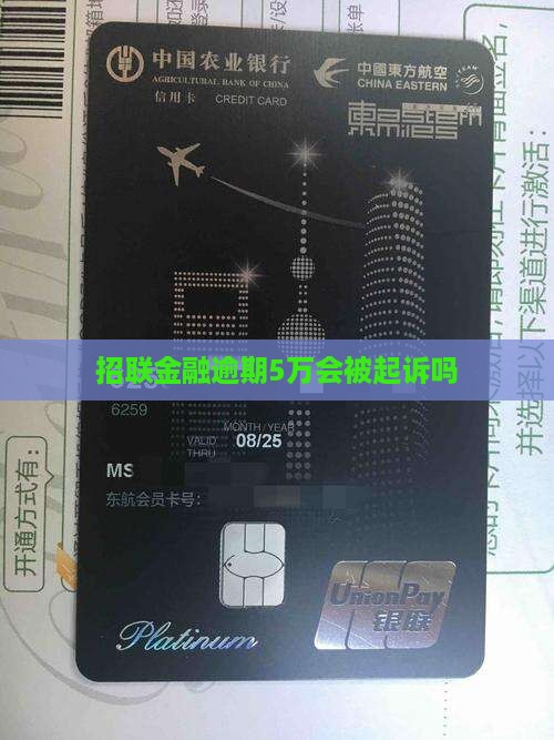 招联金融逾期5万会被起诉吗