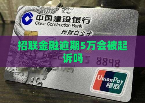 招联金融逾期5万会被起诉吗