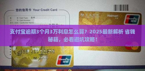 支付宝逾期3个月3万利息如何计算