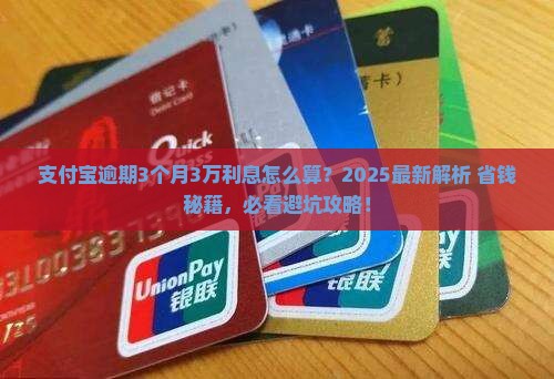 支付宝逾期3个月3万利息如何计算