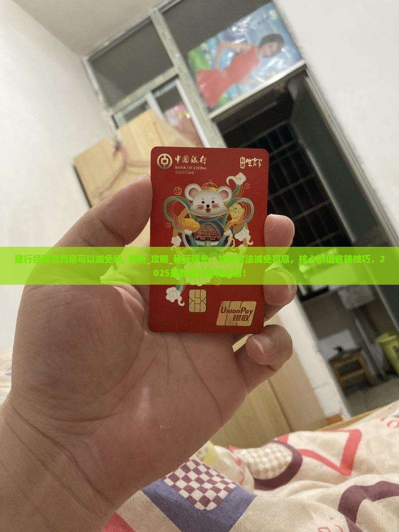 建行经营贷罚息可以减免吗