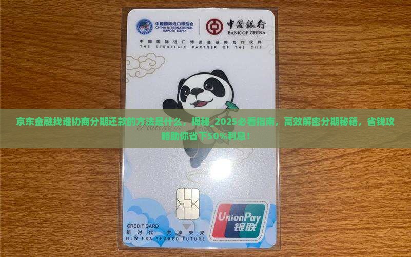 京东金融找谁协商分期还款的方法是什么