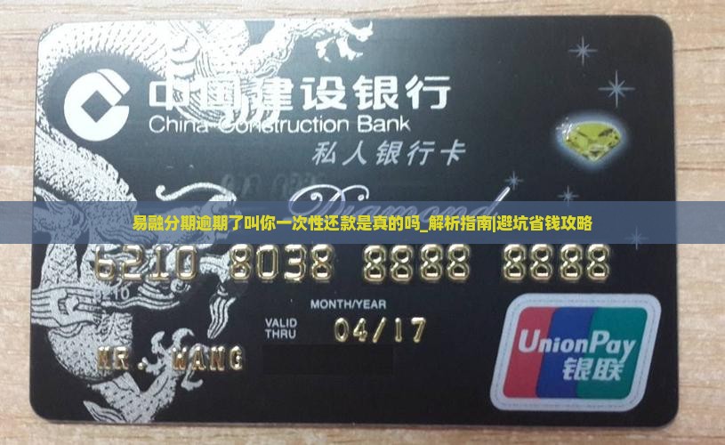 易融分期逾期了叫你一次性还款是真的吗